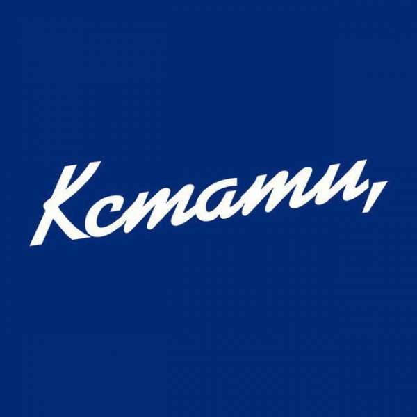 КСТАТИ