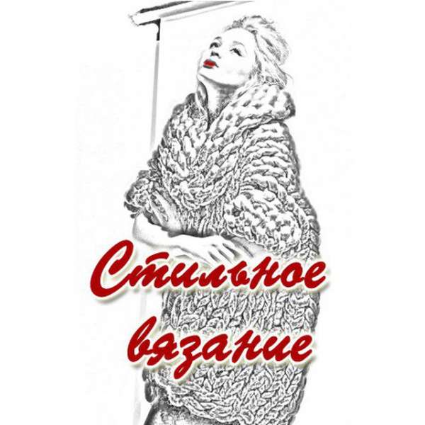 Аватар Стильное вязание