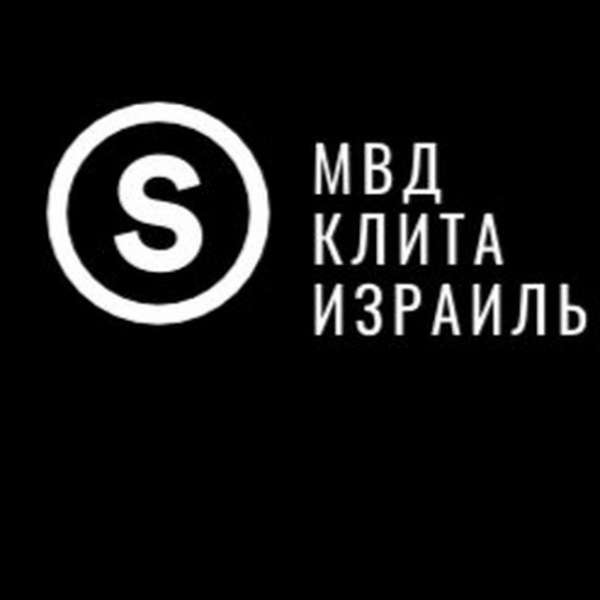 Аватар МВД КЛИТА ИЗРАИЛЬ