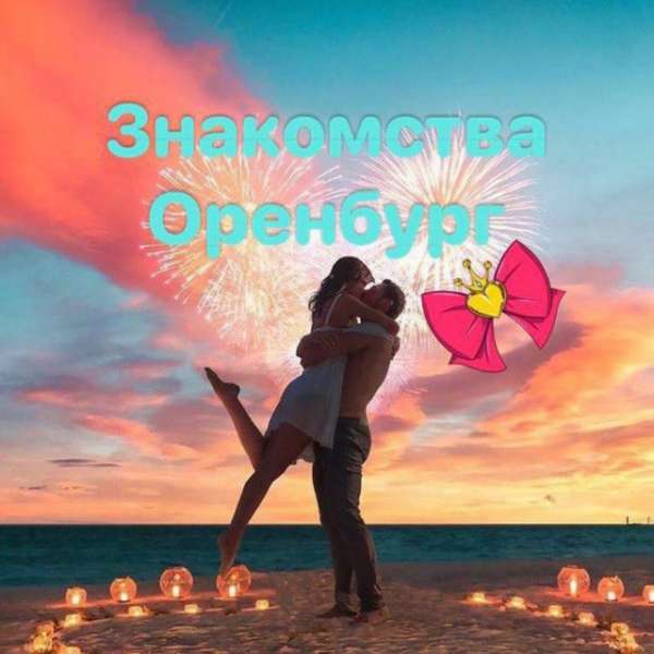 Аватар Знакомства Оренбург
