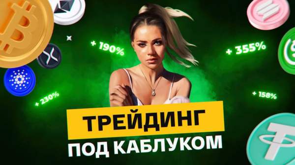 Аватар Трейдинг под Каблуком