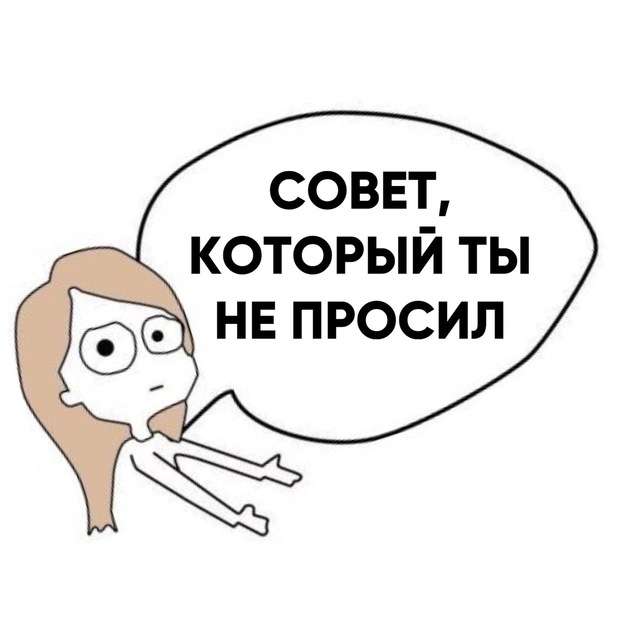 Аватар Совет который ты не просил