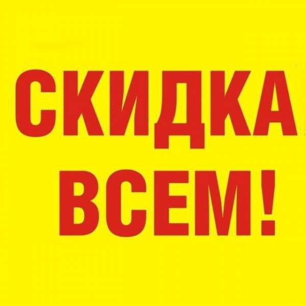 Аватар Скидки всем!
