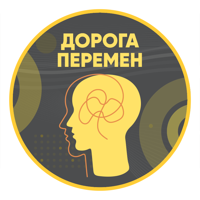 Аватар Дорога перемен - психотерапия и диетология