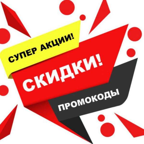 Аватар Крутые скидки и промокоды