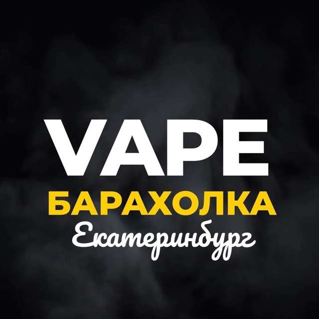 Аватар Вейп Барахолка Екатеринбург (ЕКБ) | Vape