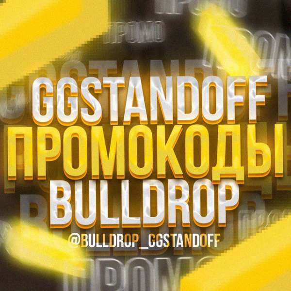 Аватар ПРОМОКОДЫ ГГСТАНДОФ GGSTANDOFF BULLDROP БУЛЛДРОП
