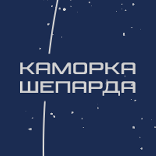 Аватар Каморка Шепарда | Mass Effect | Starfield | Dune