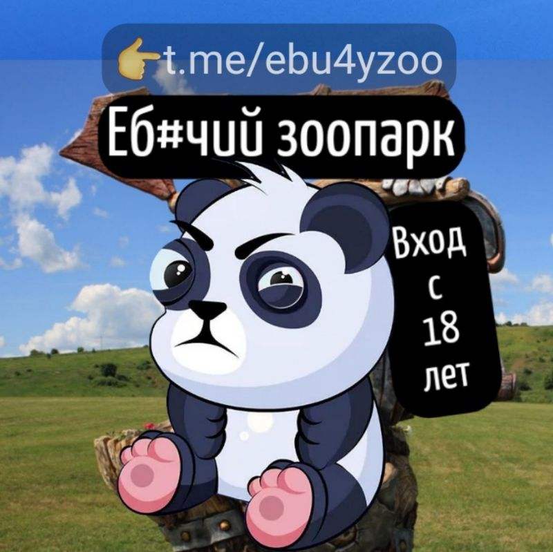 Аватар Еб#учий зоoпарк