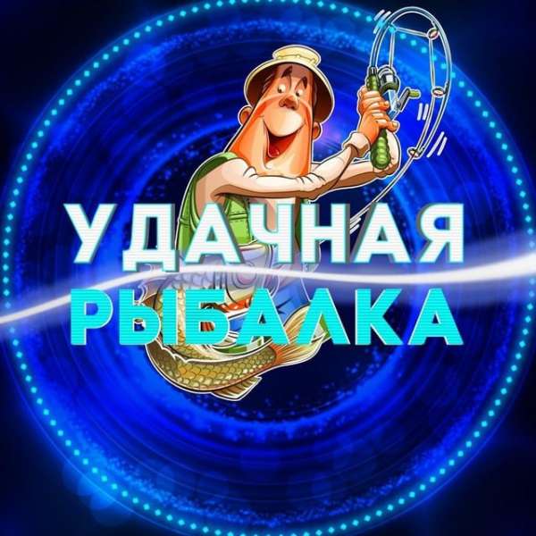 Аватар Удачная рыбалка