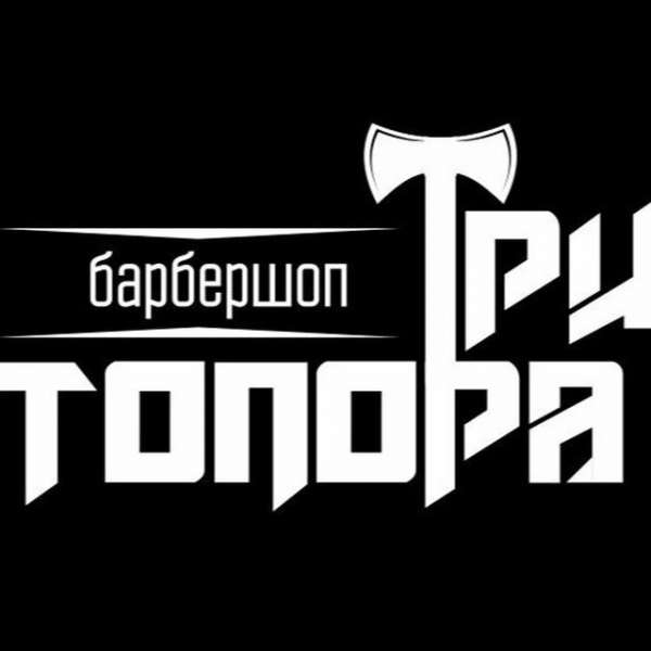 Аватар Три топора Барбершоп