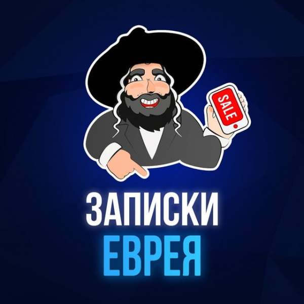 Аватар Телеграм Группа (Чат) - Записки Еврея - мониторинг скидкок