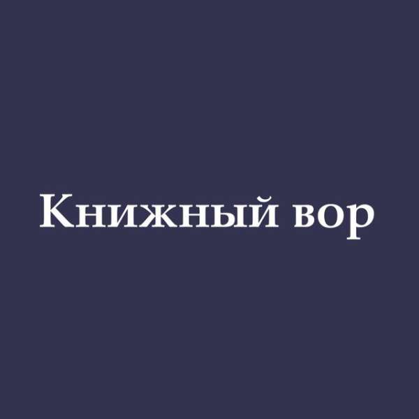 Аватар Книжный вор