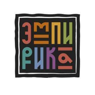 Аватар Творческая мастерская Эмпирика
