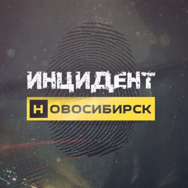 Аватар Инцидент Новосибирск ?