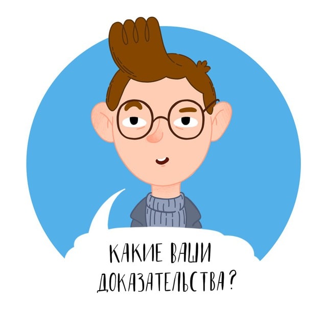 Аватар Какие ваши доказательства?