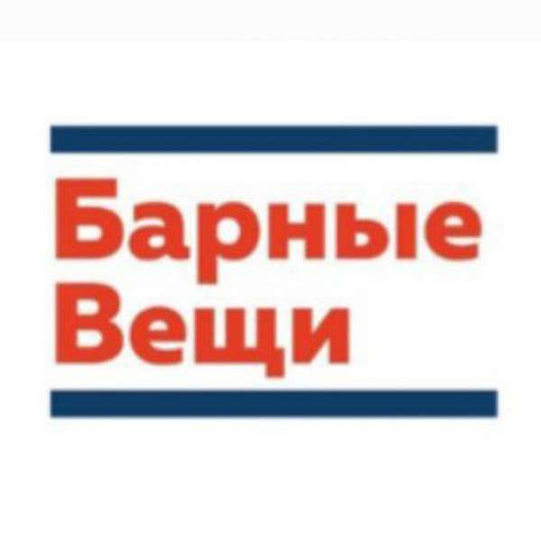 Аватар Барные Вещи - инфо