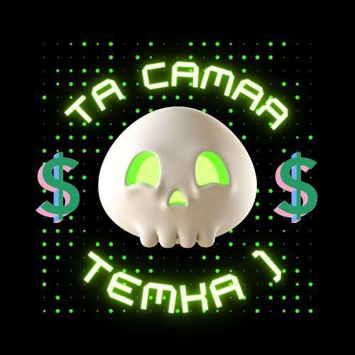 Аватар Та самая темка