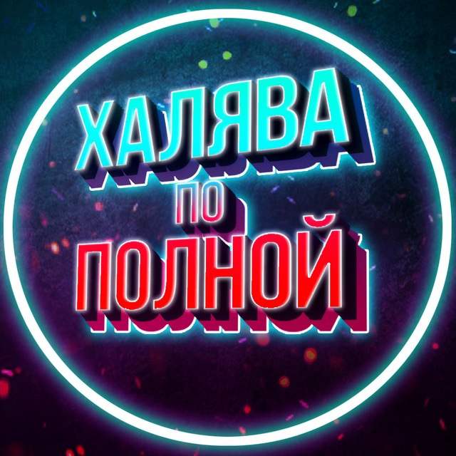 Аватар Халява по полной!
