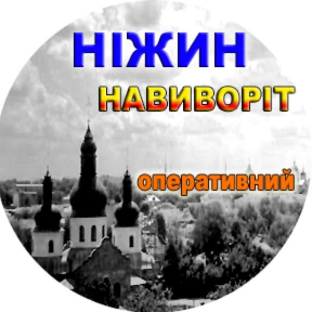 Аватар НІЖИН НАВИВОРІТ оперативний