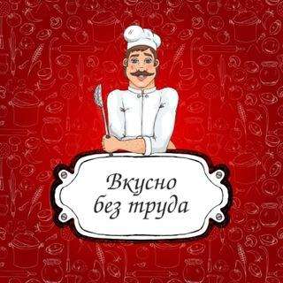 Аватар Вкусно без труда.?